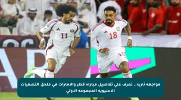مواجهة نارية.. تعرف على تفاصيل مباراة قطر والإمارات في ملحق التصفيات الآسيوية المجموعة الأولى